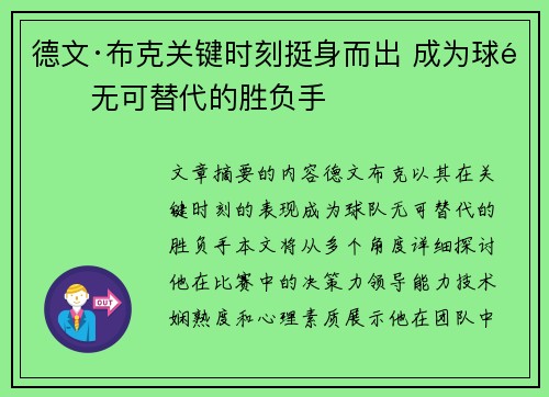 德文·布克关键时刻挺身而出 成为球队无可替代的胜负手