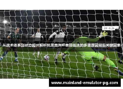 从战术体系到状态起伏解析凯恩美洲杯表现低迷的多重原因背后关键因素