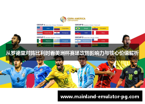 从罗德里对阵比利时看美洲杯赛场攻防影响力与核心价值解析