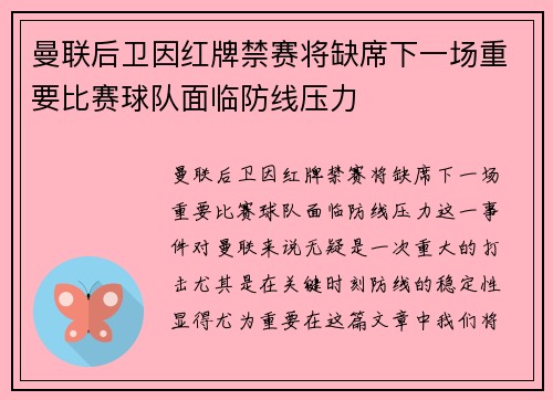 曼联后卫因红牌禁赛将缺席下一场重要比赛球队面临防线压力