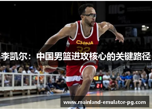 李凯尔：中国男篮进攻核心的关键路径