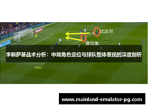 李毅萨基战术分析：中场角色定位与球队整体表现的深度剖析