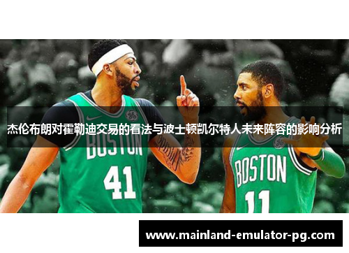 杰伦布朗对霍勒迪交易的看法与波士顿凯尔特人未来阵容的影响分析