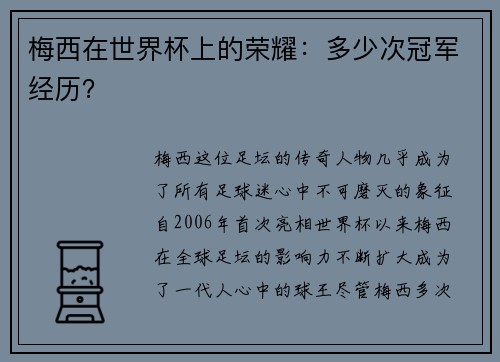 梅西在世界杯上的荣耀:多少次冠军经历? 梅西在世界杯上的荣耀:多少次冠军经历?