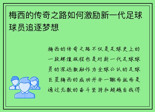 梅西的传奇之路如何激励新一代足球球员追逐梦想 梅西的传奇之路如何激励新一代足球球员追逐梦想