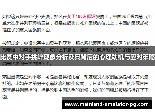 比赛中对手挑衅现象分析及其背后的心理动机与应对策略