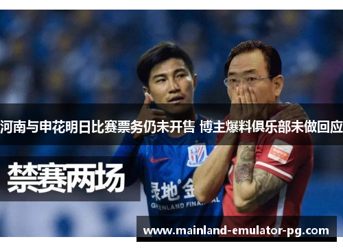 河南与申花明日比赛票务仍未开售 博主爆料俱乐部未做回应