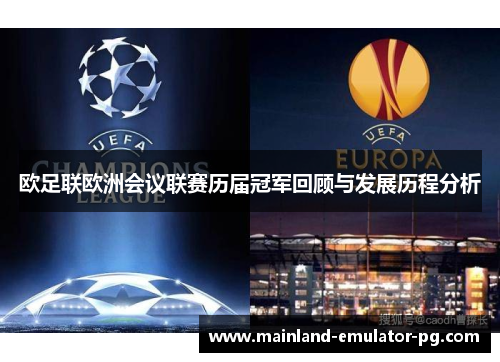 欧足联欧洲会议联赛历届冠军回顾与发展历程分析