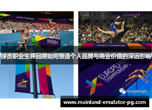 球员职业生涯回顾如何塑造个人品牌与商业价值的深远影响