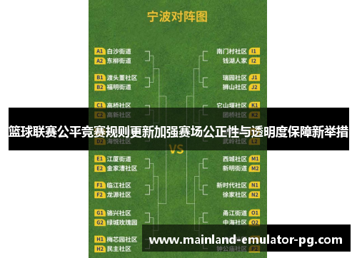 篮球联赛公平竞赛规则更新加强赛场公正性与透明度保障新举措