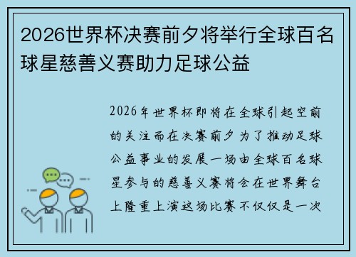 2026世界杯决赛前夕将举行全球百名球星慈善义赛助力足球公益