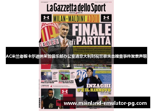 AC米兰老板卡尔迪纳莱就俱乐部办公室遭意大利财税警察突击搜查事件发表声明