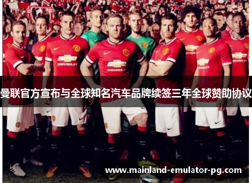 曼联官方宣布与全球知名汽车品牌续签三年全球赞助协议 曼联官方宣布与全球知名汽车品牌续签三年全球赞助协议