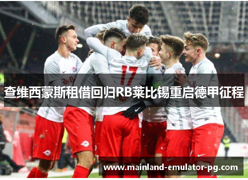 查维西蒙斯租借回归RB莱比锡重启德甲征程 查维西蒙斯租借回归RB莱比锡重启德甲征程