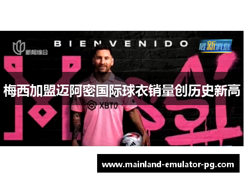 梅西加盟迈阿密国际球衣销量创历史新高