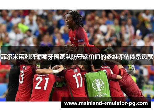 菲尔米诺对阵葡萄牙国家队防守端价值的多维评估体系贡献