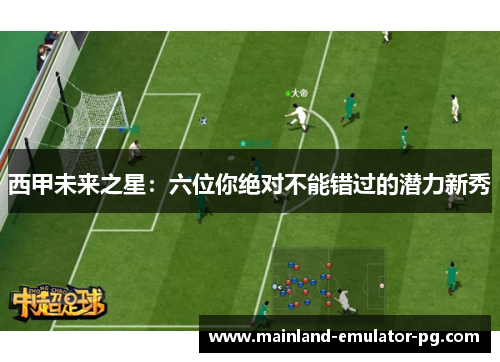 西甲未来之星：六位你绝对不能错过的潜力新秀