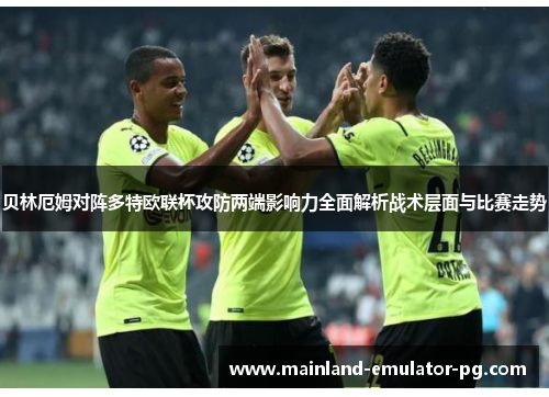 贝林厄姆对阵多特欧联杯攻防两端影响力全面解析战术层面与比赛走势