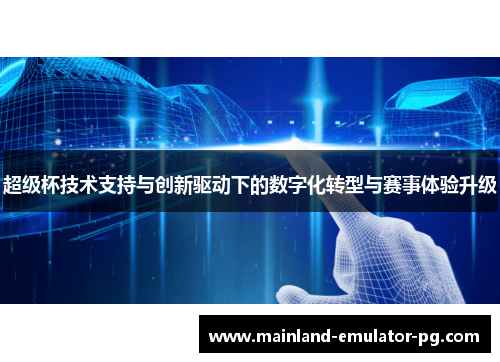 超级杯技术支持与创新驱动下的数字化转型与赛事体验升级