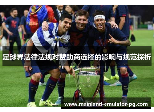 足球界法律法规对赞助商选择的影响与规范探析