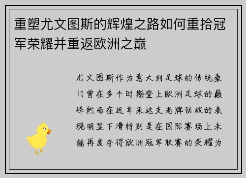 重塑尤文图斯的辉煌之路如何重拾冠军荣耀并重返欧洲之巅