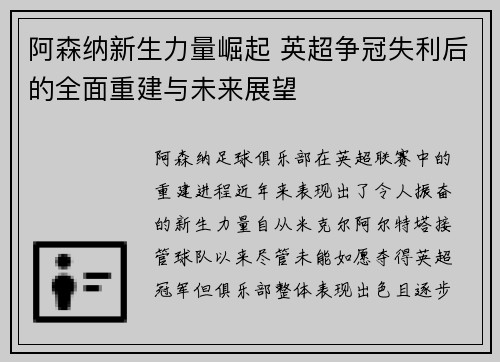 阿森纳新生力量崛起 英超争冠失利后的全面重建与未来展望