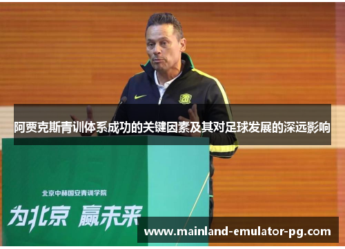 阿贾克斯青训体系成功的关键因素及其对足球发展的深远影响