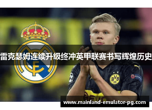 雷克瑟姆连续升级终冲英甲联赛书写辉煌历史