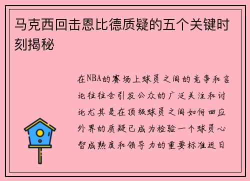 马克西回击恩比德质疑的五个关键时刻揭秘