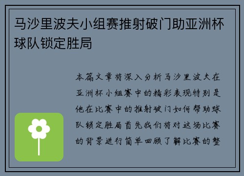 马沙里波夫小组赛推射破门助亚洲杯球队锁定胜局