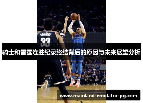 骑士和雷霆连胜纪录终结背后的原因与未来展望分析