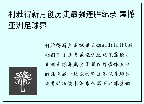 利雅得新月创历史最强连胜纪录 震撼亚洲足球界