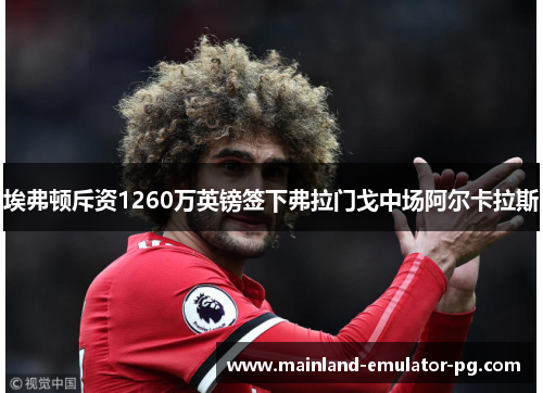 埃弗顿斥资1260万英镑签下弗拉门戈中场阿尔卡拉斯 埃弗顿斥资1260万英镑签下弗拉门戈中场阿尔卡拉斯