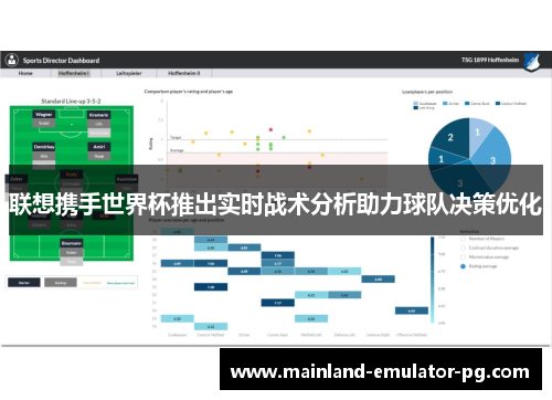 联想携手世界杯推出实时战术分析助力球队决策优化 联想携手世界杯推出实时战术分析助力球队决策优化