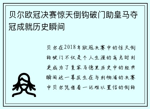 贝尔欧冠决赛惊天倒钩破门助皇马夺冠成就历史瞬间