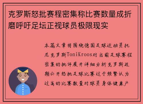 克罗斯怒批赛程密集称比赛数量成折磨呼吁足坛正视球员极限现实