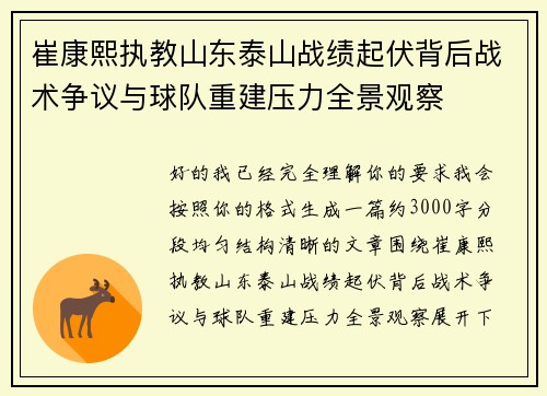 崔康熙执教山东泰山战绩起伏背后战术争议与球队重建压力全景观察