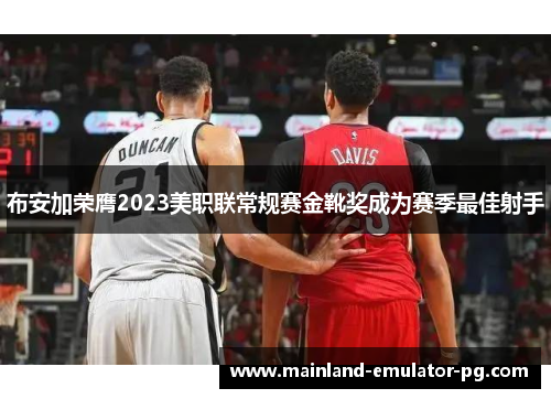 布安加荣膺2023美职联常规赛金靴奖成为赛季最佳射手 布安加荣膺2023美职联常规赛金靴奖成为赛季最佳射手