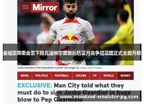 曼城豪掷重金签下格瓦迪奥尔重塑后防蓝月亮争冠蓝图正式全面升级 曼城豪掷重金签下格瓦迪奥尔重塑后防蓝月亮争冠蓝图正式全面升级