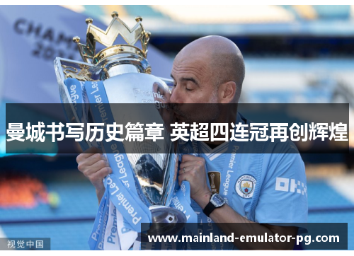 曼城书写历史篇章 英超四连冠再创辉煌