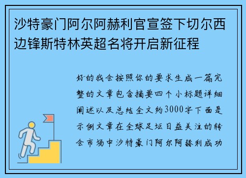 沙特豪门阿尔阿赫利官宣签下切尔西边锋斯特林英超名将开启新征程 沙特豪门阿尔阿赫利官宣签下切尔西边锋斯特林英超名将开启新征程