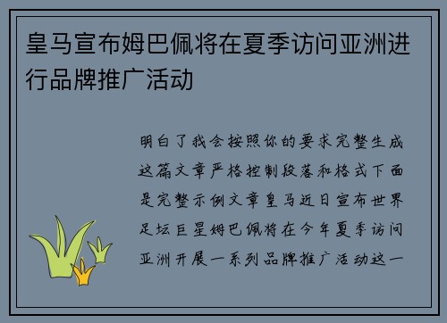 皇马宣布姆巴佩将在夏季访问亚洲进行品牌推广活动