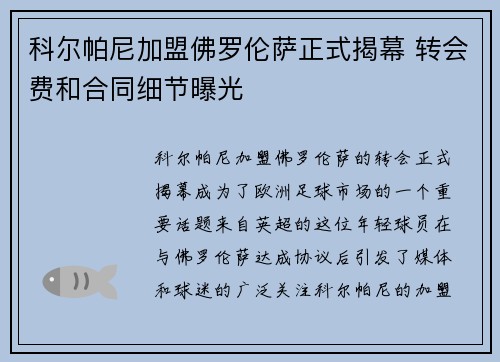 科尔帕尼加盟佛罗伦萨正式揭幕 转会费和合同细节曝光 科尔帕尼加盟佛罗伦萨正式揭幕 转会费和合同细节曝光