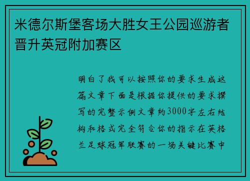 米德尔斯堡客场大胜女王公园巡游者晋升英冠附加赛区