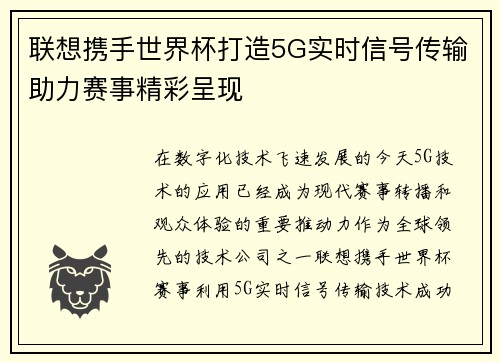 联想携手世界杯打造5G实时信号传输助力赛事精彩呈现 联想携手世界杯打造5G实时信号传输助力赛事精彩呈现