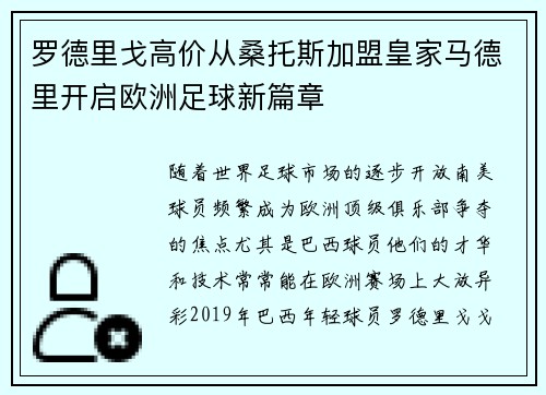 罗德里戈高价从桑托斯加盟皇家马德里开启欧洲足球新篇章 罗德里戈高价从桑托斯加盟皇家马德里开启欧洲足球新篇章