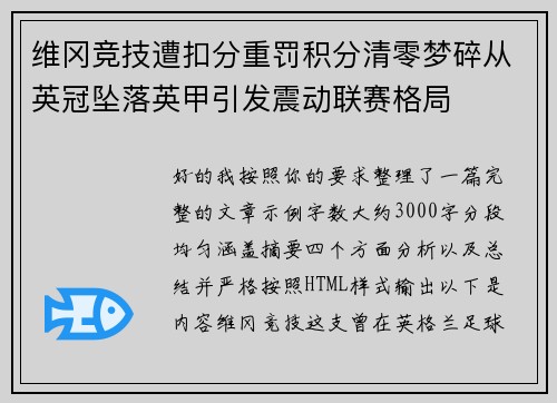 维冈竞技遭扣分重罚积分清零梦碎从英冠坠落英甲引发震动联赛格局