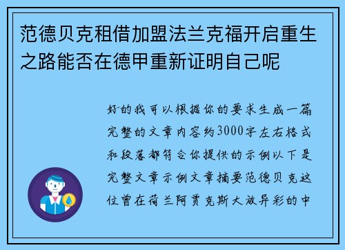 范德贝克租借加盟法兰克福开启重生之路能否在德甲重新证明自己呢 范德贝克租借加盟法兰克福开启重生之路能否在德甲重新证明自己呢