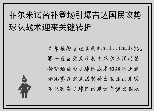 菲尔米诺替补登场引爆吉达国民攻势球队战术迎来关键转折 菲尔米诺替补登场引爆吉达国民攻势球队战术迎来关键转折