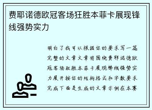 费耶诺德欧冠客场狂胜本菲卡展现锋线强势实力 费耶诺德欧冠客场狂胜本菲卡展现锋线强势实力